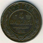 медная монета 5 копеек 1875 года