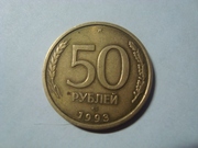 Монеты 50 и 20 рублей (1992,  1993)