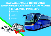 Автобус в Соль-Илецк,  перевозки