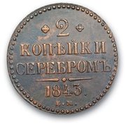 2 копейки серебром 1843 г. ем